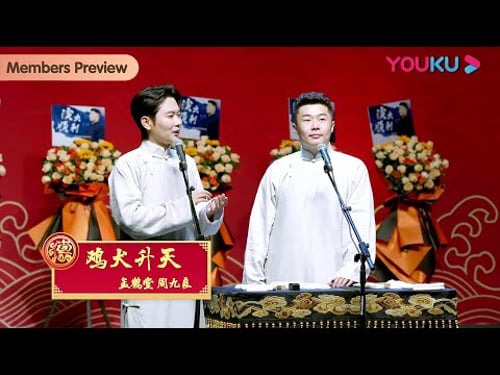【限时免费】《鸡犬升天》孟鹤堂 周九良 | 德云社孟鹤堂周九良相声专场北京站2023 | 优酷综艺 YOUKU SHOW