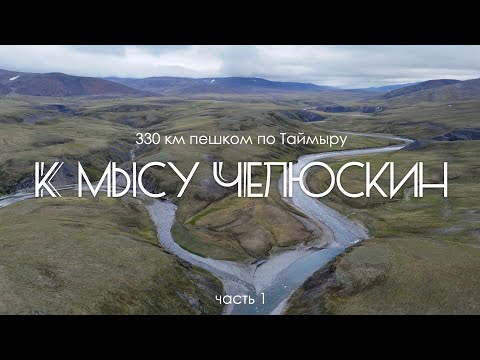Поход к самой северной точке мира. Часть 1. Мыс Челюскин. Таймыр