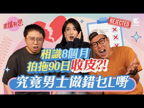 18/9《圍爐取戀》 相識8個月,拍拖90日,熱戀期收分手通知💔!?