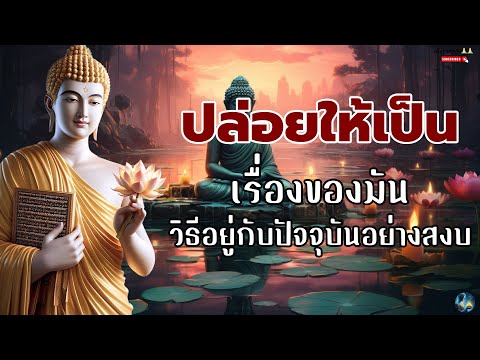 ฟังธรรมยามเช้า🌷🌷🌷กังวลไปก็เท่านั้น ปล่อยวางแล้วจิตจะเป็นสุข"ชีวิตดีขึ้นทันตา เรียกทรัพย์เข้าบ้าน "