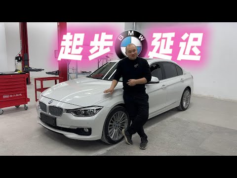 宝马起步延迟几秒速度才起来,竟是这个小问题引起的