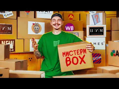 Купил ВСЕ МИСТЕРИ БОКСЫ В России за 500 000 рублей - что нашел?