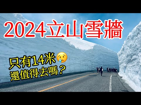 【日本旅遊】2024年立山黑部大雪牆只有14米, 还值得去吗?2024年日本自由行・立山雪牆・雪壁・立山大雪谷・雪の大谷・富山縣旅遊・立山開山・美女平・室堂・Tateyama・日本旅行・立山交通攻略