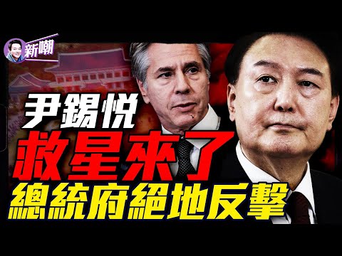 🔥突發:李在明勝出,韓國國運堪憂!出動兩千警力尹錫悅被逮捕!尹錫悅為何能對抗反對派這麼久?他可能會翻盤的三大籌碼!布林肯最後一次出訪,首選韓國有深意!『新聞最嘲點 姜光宇』2025.0106