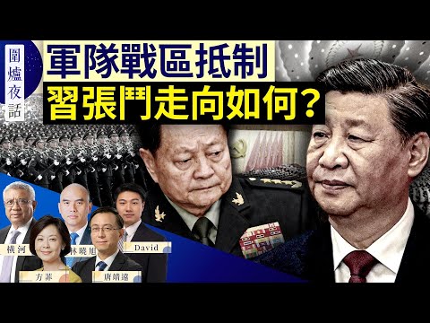 【圍爐夜話精華版】驚傳張劉身邊勤務兵全數被Sha!?張又俠為何沒先動手? | 唐靖遠 林曉旭 横河 David 方菲 1/28