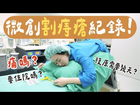 我去割痔瘡了!八年來的困擾一次解決🥹內診感受、術後恢復全紀錄~