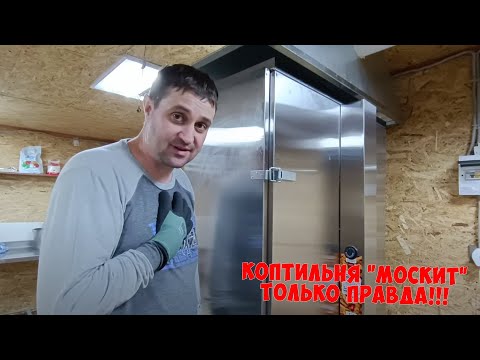 ПЕРВОЕ КОПЧЕНИЕ В КОПТИЛЬНЕ ОТ КОМПАНИИ "МОСКИТ". ТОЛЬКО ПРАВДА БЕЗ РЕКЛАМЫ.