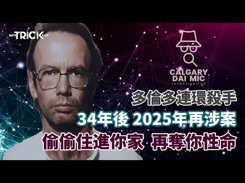 卡加利大咪調查檔案EP26|偷偷住進你家 再奪你性命|多倫多連環殺手|34年後 2025年再度涉案