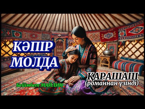 Кәпір атанған Садық. ҚАРАШАШ (романнан үзінді)