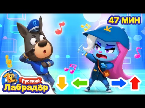 Не уходите далеко одни!|Правила Безопасности в жизни|Сборник мультиков для детей|Шериф Лабрадор