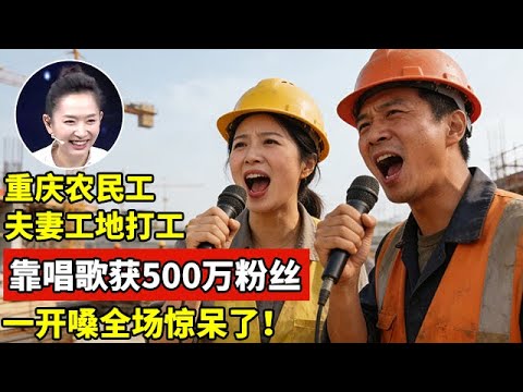 重庆农民工夫妻工地打工,靠唱歌获500万粉丝!一开嗓全场惊呆了【王芳王为念访谈】