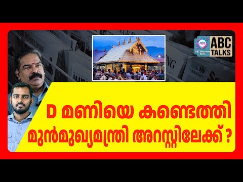 ശബരിമല അന്വേഷണം ജയലളിതയിലേക്ക് ? | sabarimala | ABC CHAT