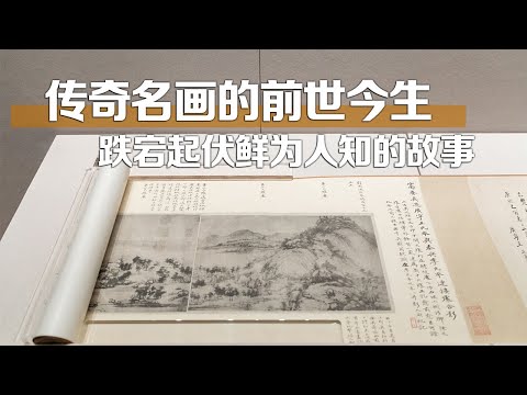 【富春山居图】中国国宝级文物,传奇名画的前世今生,跌宕起伏,鲜为人知 | 中华地图