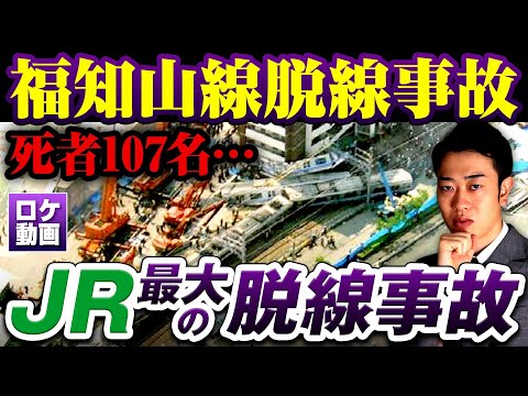 【JR福知山線脱線事故】最悪の事故はなぜ起きた?ヤバすぎるパワハラ…事故の原因から経過までわかりやすく解説