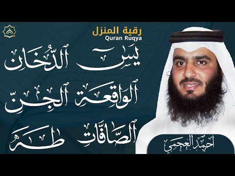 يس، الواقعة، الصافات، الدخان، الجن، طه | تلاوة خاشعة تهز القلوب بصوت احمد العجمي | Quran Recitation