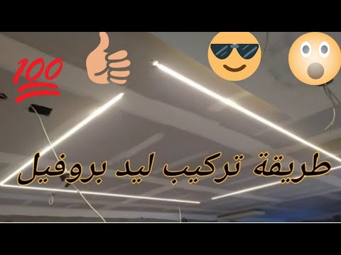 طريقة تركيب ليد بروفيل خطوة بخطوة How to install led profile step by step
