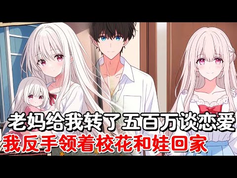 My mother transferred 5 million yuan to me as pocket money asking me to bring my girlfriend home w