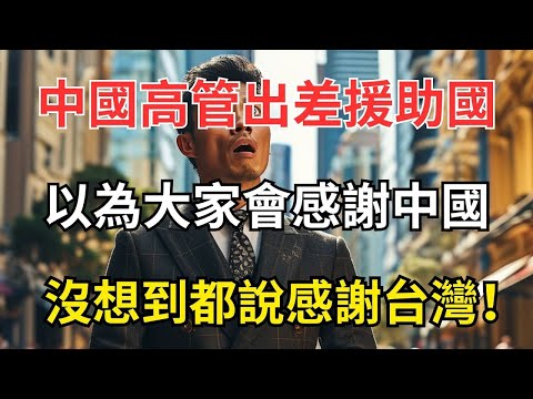 中國砸錢援助多年,她親赴現場才發現:真正被記住的竟然是台灣?