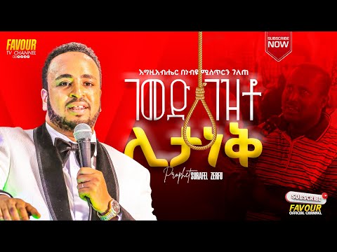 Prophet Surafel Zerfu አሳዛኝ ክስተት ተፈጠረ ገመድ ገዝቶ ሊታነቅ እራሱን ሊያጠፈ የተዘጋጀውን ነብዩ ከጉባኤ ውስጥ ጠራው +251968747992