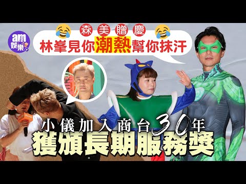 小儀加入商台30年獲頒長期服務獎 森美贈慶:林峯見你潮熱幫你抹汗|當奴被嘲似李龍基:唔記得原來自己係樣衰|阿正化身《華燈初上》的媽媽生? 義助呂爵安演唱會諗「袚經」投訴Edan唔幫襯咖啡店