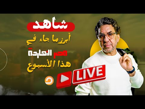 تفاصيل خطيرة عن حصار الجيش لقسم شرطة الإسماعيلية.. شاهد أبرز ما جاء في مصر النهاردة هذا الأسبوع