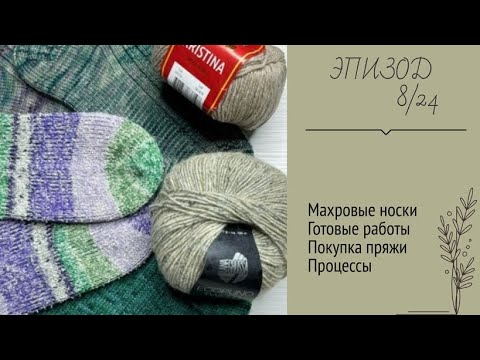 ЭПИЗОД 8/24 || Махровые носки / Готовые работы / Покупка пряжи / Процессы