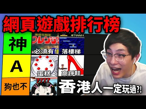經典Flash Game排行榜: 90後童年一定有玩過它?! 為男友做愛心蛋糕, 扑高踭鞋, 燒牛肉... (笑到SIR系列)