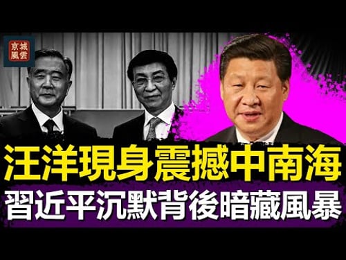 汪洋現身震撼中南海,習近平沉默背後暗藏風暴,張又俠全面接掌軍權!
