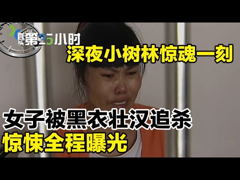 深夜小树林惊魂一刻,女子被黑衣壮汉追杀,惊悚全程曝光#真实第25小时 FULL