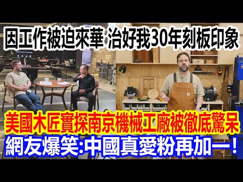 Forced to come to China for work, curing my 30-year-old stereotypes? An American carpenter's on-s...