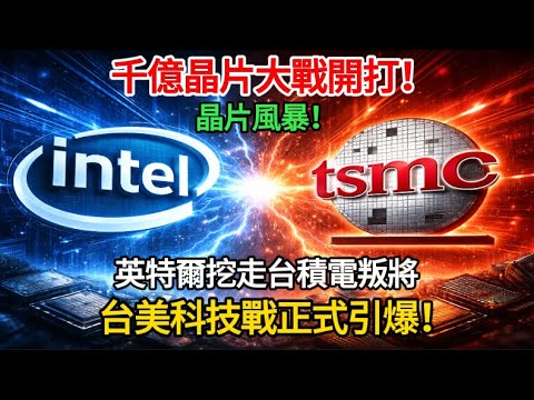 千億豪賭!英特爾挖角台積電叛將 晶片大戰一觸即發!背後水有多深,誰會贏?