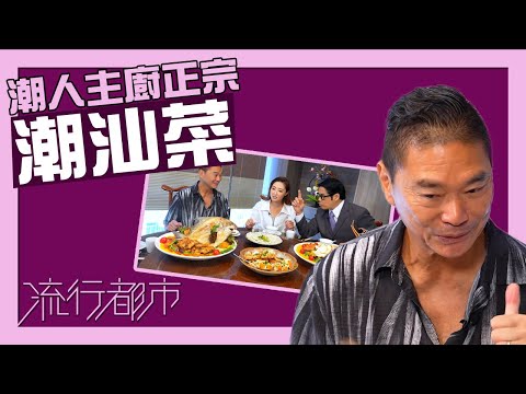 流行都市|潮人主廚正宗潮汕菜|鄧達智|潮汕菜