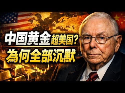 查理·蒙格:中美都不敢公布黃金儲備?中國已超過美國?為何選擇不公開——美元霸權五大支柱