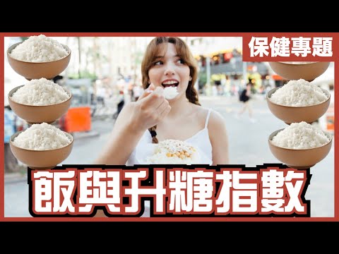 飯食唔食得?|升糖指數係靠害?|官方糖尿病飲食,只會越食越糖尿?|糖尿病係幾百億經濟產業|不是陰謀論|中文字幕