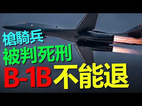 B-1B為何成了美軍最難替代的地下堡壘殺手?霍爾木茲突然變成唯一解?B-21還沒補上,B-1B卻要退!美軍真的準備丟掉這把大錘?伊朗地下長城的真正剋星,是B-1B ——HeavyWeapon重型武器