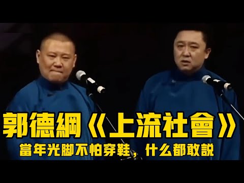 【卫视禁播】郭德綱早期相声《上流社会》,当时光脚的不怕穿鞋的,什么都敢说!#郭德綱 #於謙 #助眠相聲#助眠