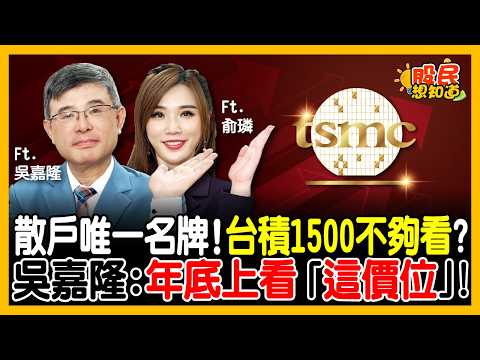 今天該買還賣?吳嘉隆「多空4+4戰法」教你辨識主力真假,再看台積電年底驚人價位!《股民想知道》ft. 吳嘉隆.俞璘