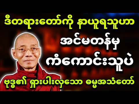 ကံအလွန်ကောင်းသူသာ နာကြားရသော ဗုဒ္ဓတစ်ပါးတည်းရှိချိန် ရွတ်ဆိုလေ့ရှိသည့် ဓမ္မအသံတော် 🍀 ပါချုပ်ဆရာတော်🙏