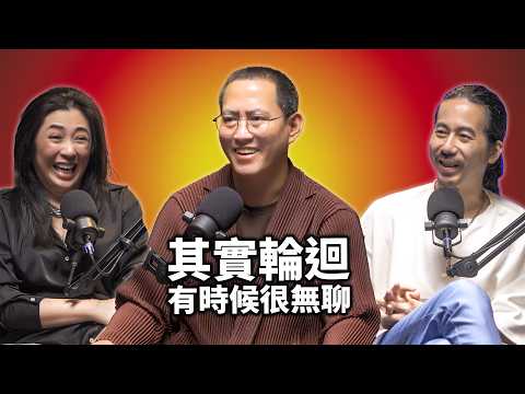 EP115 其實輪迴有時候很無聊,佛祖不存在,煩惱根本斷不了 |松柏仁波切