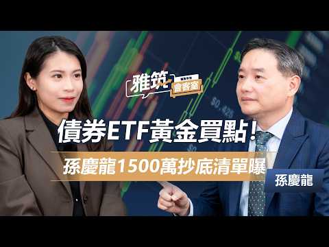 債券ETF黃金買點!孫慶龍1500萬抄底清單曝光《雅筑會客室》EP03 | 孫慶龍 、張雅筑