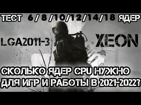 Масштабное сравнение процессоров Xeon🔥 Сколько ядер реально нужно для игр и работы?🔥Тест 6-18 ядер🔥