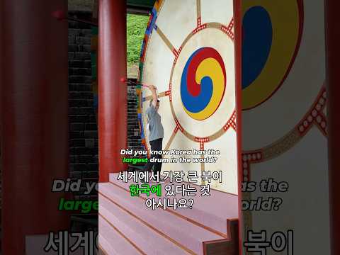 Did you know Korea has the largest drum in the world? 세계에서 가장 큰 북이 한국에 있다는 것 아시나요?
