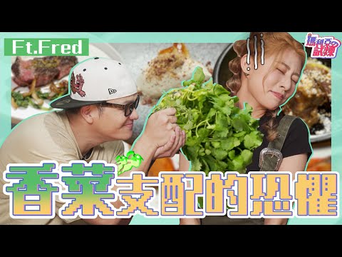 終極惡整⚠️偷餵瑪利亞吃最討厭的香菜😵💫🌿YT界廚神降臨~崩潰爹斯!! @Fred吃上癮 |阿部瑪利亞 Maria Abe