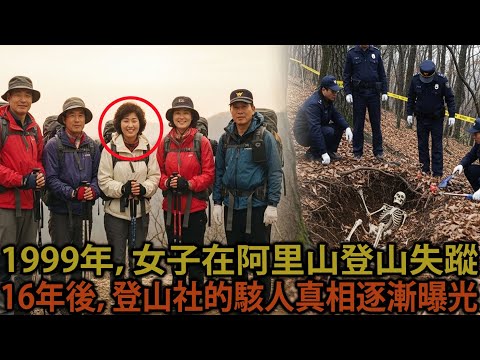1999年於阿里山定期登山時失蹤的40多歲女性登山客,16年後揭開的登山社衝擊性真相