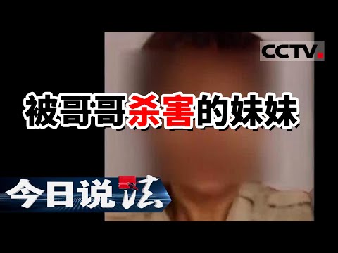 《今日说法》男子伙同女友杀害亲妹妹 残忍碎尸并抛尸湖中 20160813 | CCTV今日说法频道