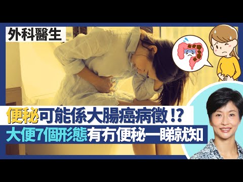便秘|腫瘤可致大便不暢通 便秘或係大腸癌病徵?大便分7個形態 是否便秘肚瀉視乎形態而非間距!通便藥瀉藥勿長期服用 造成依賴唔食去唔到!|王建芳醫生 外科醫生老兆雄醫生|人類健康研究所