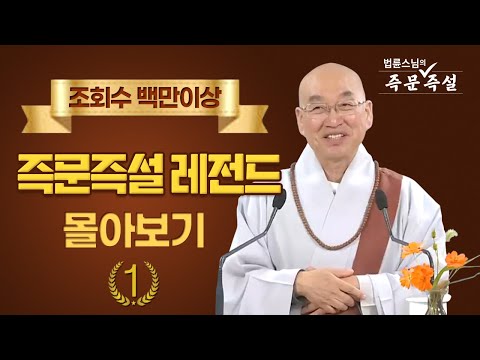 조회수 백만이상 즉문즉설 레전드 몰아보기 #1