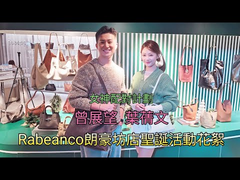 Sally Yeh's Christmas Event Highlights at Rabeanco Langham Place: Sophie & GM