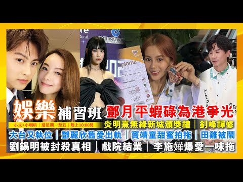 2025/10/30 娛樂補習班 大台又執位 鄧麗欣舊愛出軌 鄧月平蝦碌為港爭光 竇靖童甜蜜拍拖 劉錫明被封殺真相 戲院結業 田雞被鬧 李施嬅爆愛一味拖 釗峰禪修 炎明熹無緣新城頒獎禮 周深啟德跨年