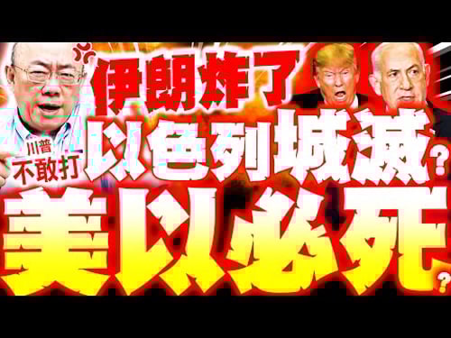 【全程字幕】伊朗炸了"嗆殺光以色列"! 郭正亮爆"伊不怕打"美以開戰必輸!? 川普講廢話不敢打了?